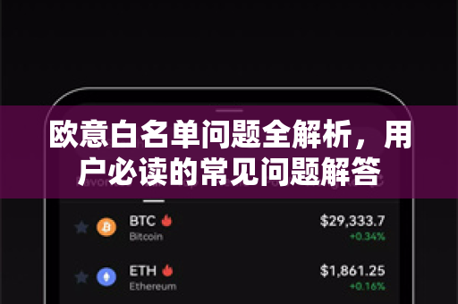 欧意白名单问题全解析，用户必读的常见问题解答-第1张图片-OKX欧意官网注册 | 全新 | 数字资产交易平台