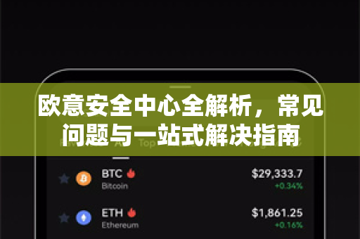 欧意安全中心全解析，常见问题与一站式解决指南-第1张图片-OKX欧意官网注册 | 全新 | 数字资产交易平台