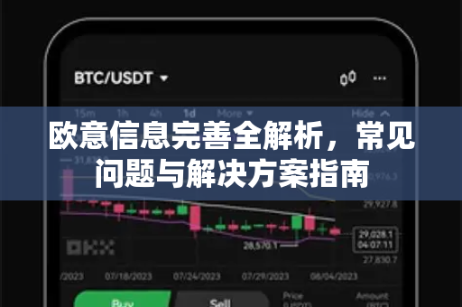欧意信息完善全解析，常见问题与解决方案指南-第1张图片-OKX欧意官网注册 | 全新 | 数字资产交易平台