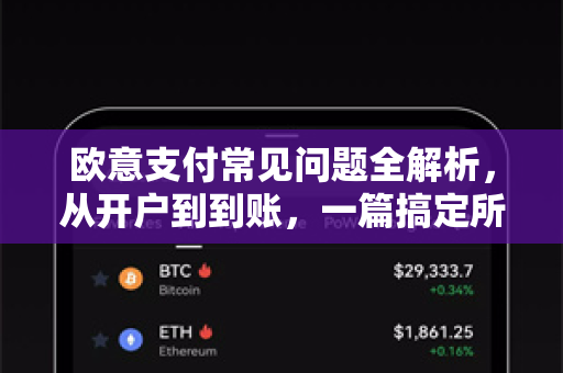 欧意支付常见问题全解析，从开户到到账，一篇搞定所有疑惑-第1张图片-OKX欧意官网注册 | 全新 | 数字资产交易平台