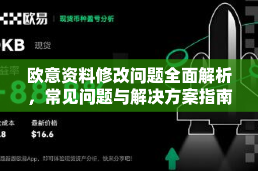 欧意资料修改问题全面解析，常见问题与解决方案指南-第1张图片-OKX欧意官网注册 | 全新 | 数字资产交易平台