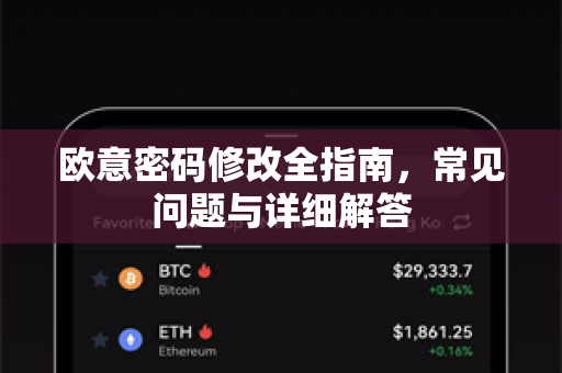 欧意密码修改全指南，常见问题与详细解答-第1张图片-OKX欧意官网注册 | 全新 | 数字资产交易平台