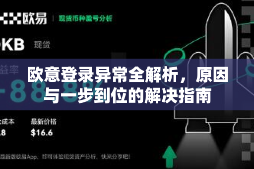 欧意登录异常全解析，原因与一步到位的解决指南