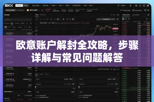 欧意账户解封全攻略，步骤详解与常见问题解答-第1张图片-OKX欧意官网注册 | 全新 | 数字资产交易平台