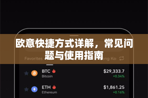 欧意快捷方式详解，常见问题与使用指南-第1张图片-OKX欧意官网注册 | 全新 | 数字资产交易平台