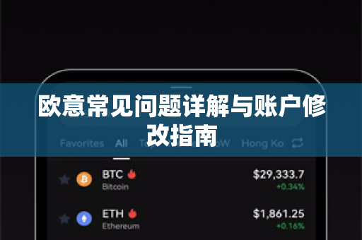 欧意常见问题详解与账户修改指南-第1张图片-OKX欧意官网注册 | 全新 | 数字资产交易平台