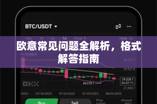 欧意常见问题全解析，格式解答指南-第1张图片-OKX欧意官网注册 | 全新 | 数字资产交易平台