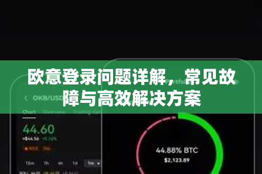 欧意登录问题详解，常见故障与高效解决方案