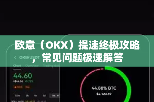 欧意（OKX）提速终极攻略，常见问题极速解答