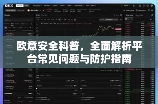 欧意安全科普，全面解析平台常见问题与防护指南