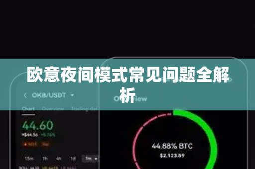 欧意夜间模式常见问题全解析-第1张图片-OKX欧意官网注册 | 全新 | 数字资产交易平台