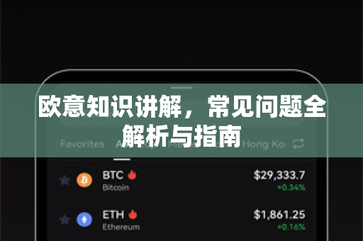 欧意知识讲解，常见问题全解析与指南