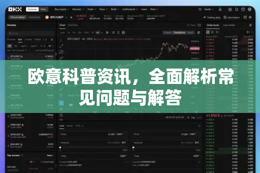 欧意科普资讯，全面解析常见问题与解答