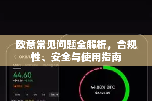 欧意常见问题全解析，合规性、安全与使用指南
