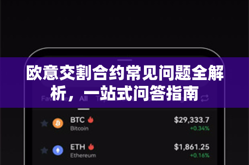 欧意交割合约常见问题全解析，一站式问答指南