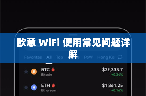 欧意 WiFi 使用常见问题详解