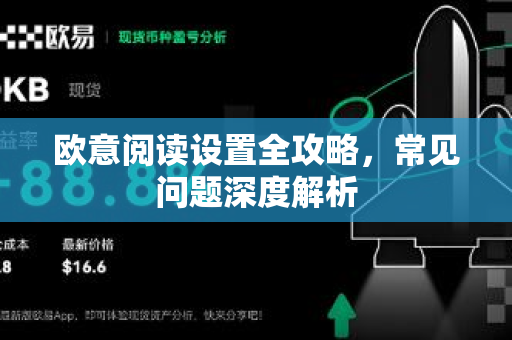 欧意阅读设置全攻略，常见问题深度解析