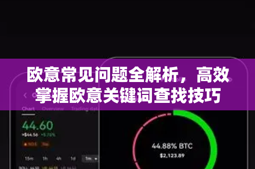 欧意常见问题全解析，高效掌握欧意关键词查找技巧