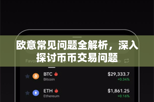 欧意常见问题全解析，深入探讨币币交易问题