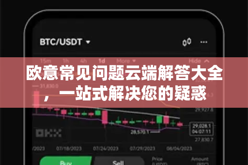 欧意常见问题云端解答大全，一站式解决您的疑惑