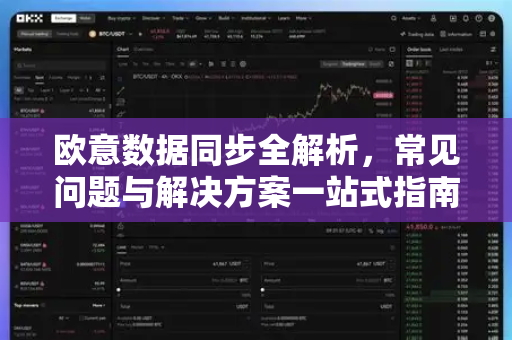 欧意数据同步全解析，常见问题与解决方案一站式指南
