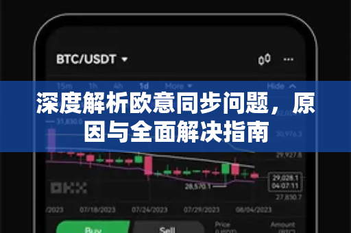 深度解析欧意同步问题，原因与全面解决指南