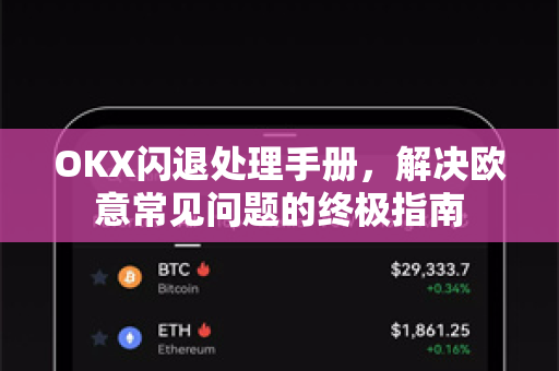 OKX闪退处理手册，解决欧意常见问题的终极指南-第1张图片-OKX欧意官网注册 | 全新 | 数字资产交易平台