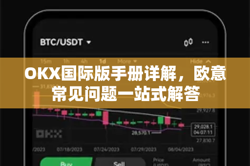 OKX国际版手册详解，欧意常见问题一站式解答