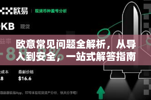 欧意常见问题全解析，从导入到安全，一站式解答指南