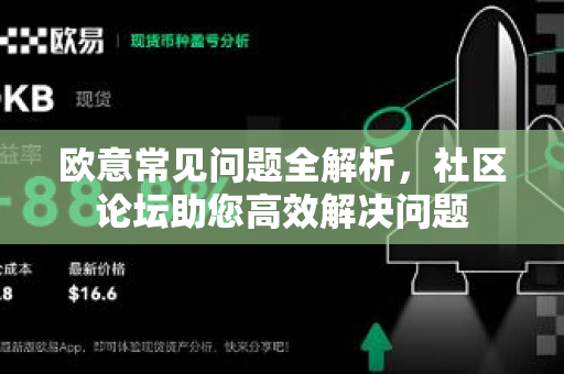 欧意常见问题全解析，社区论坛助您高效解决问题-第1张图片-OKX欧意官网注册 | 全新 | 数字资产交易平台