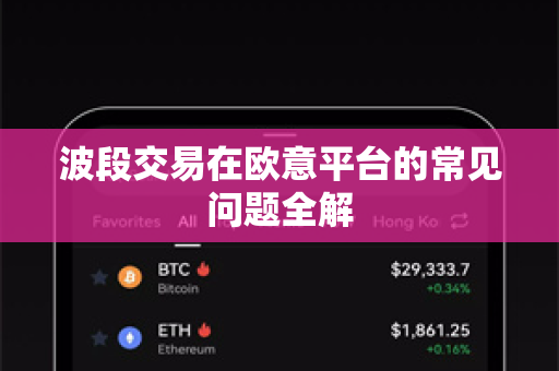 波段交易在欧意平台的常见问题全解
