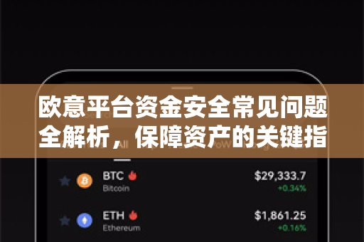 欧意平台资金安全常见问题全解析，保障资产的关键指南