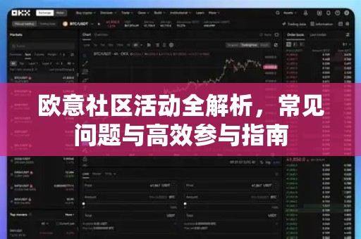 欧意社区活动全解析，常见问题与高效参与指南