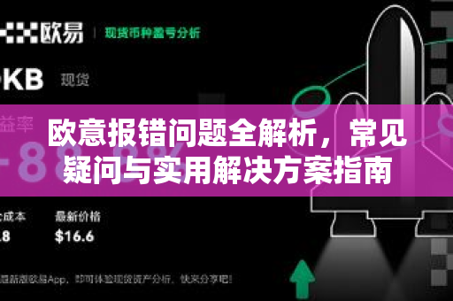 欧意报错问题全解析，常见疑问与实用解决方案指南-第1张图片-OKX欧意官网注册 | 全新 | 数字资产交易平台