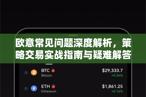 欧意常见问题深度解析，策略交易实战指南与疑难解答-第1张图片-OKX欧意官网注册 | 全新 | 数字资产交易平台