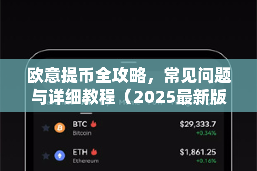 欧意提币全攻略，常见问题与详细教程（2025最新版）-第1张图片-OKX欧意官网注册 | 全新 | 数字资产交易平台