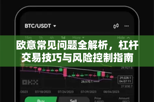 欧意常见问题全解析，杠杆交易技巧与风险控制指南