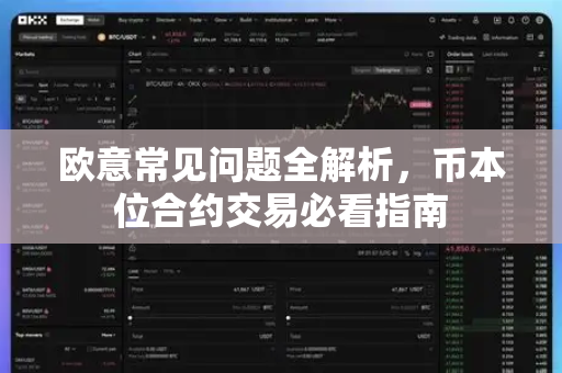 欧意常见问题全解析，币本位合约交易必看指南-第1张图片-OKX欧意官网注册 | 全新 | 数字资产交易平台