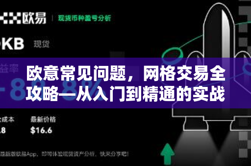 欧意常见问题，网格交易全攻略—从入门到精通的实战指南-第1张图片-OKX欧意官网注册 | 全新 | 数字资产交易平台