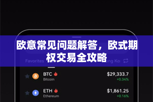 欧意常见问题解答，欧式期权交易全攻略-第1张图片-OKX欧意官网注册 | 全新 | 数字资产交易平台