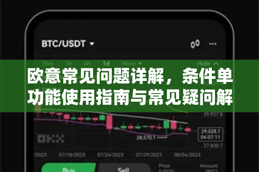 欧意常见问题详解，条件单功能使用指南与常见疑问解答-第1张图片-OKX欧意官网注册 | 全新 | 数字资产交易平台