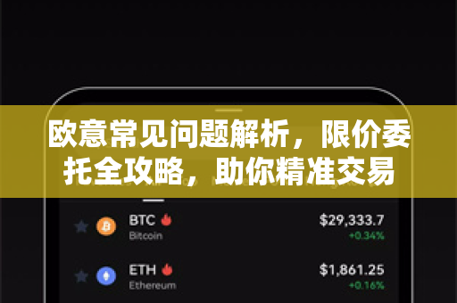 欧意常见问题解析，限价委托全攻略，助你精准交易-第1张图片-OKX欧意官网注册 | 全新 | 数字资产交易平台
