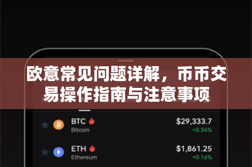 欧意常见问题详解，币币交易操作指南与注意事项