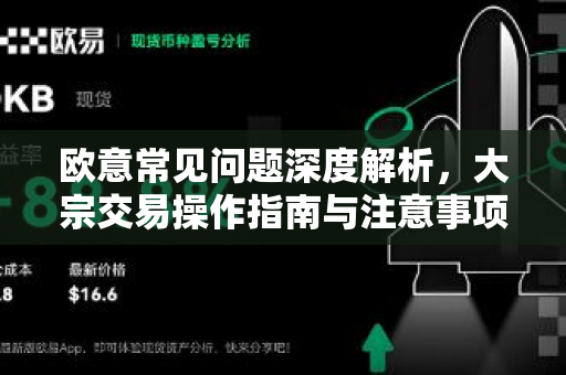 欧意常见问题深度解析，大宗交易操作指南与注意事项-第1张图片-OKX欧意官网注册 | 全新 | 数字资产交易平台