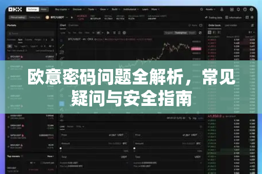 欧意密码问题全解析，常见疑问与安全指南