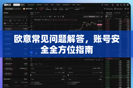 欧意常见问题解答，账号安全全方位指南