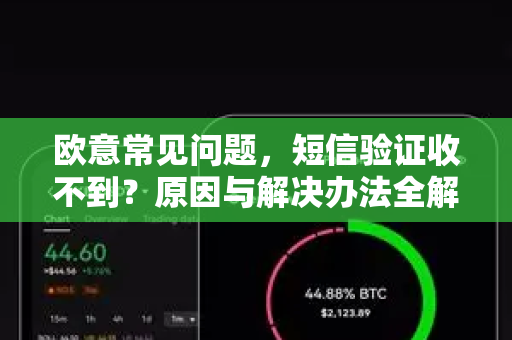 欧意常见问题，短信验证收不到？原因与解决办法全解析