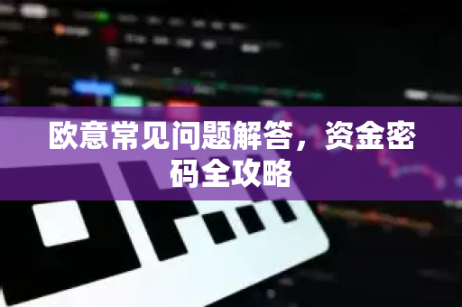 欧意常见问题解答，资金密码全攻略