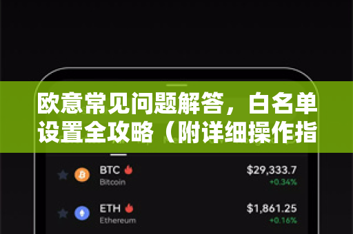 欧意常见问题解答，白名单设置全攻略（附详细操作指南）