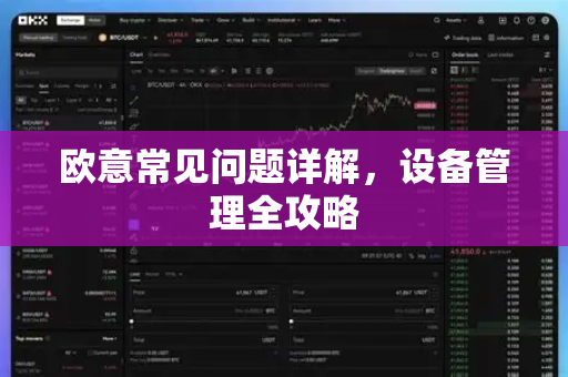 欧意常见问题详解，设备管理全攻略